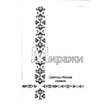 Стихосбирка "Миражи"