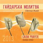 Гайдарска-молитва