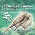 Мраморни Видения